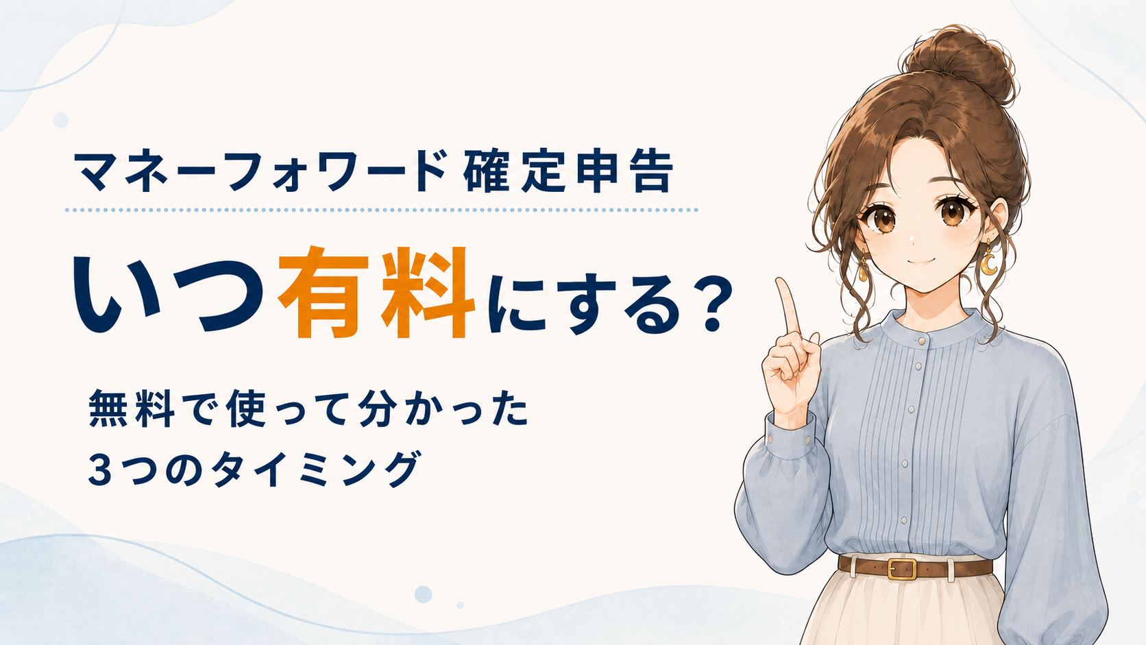 マネーフォワード確定申告のアイキャッチ画像。ルナが「いつ有料にする?無料で使って分かった3つのタイミング」と紹介している