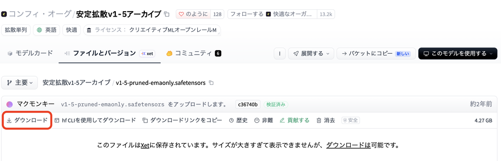 Hugging FaceのStable Diffusion v1.5配布ページ。v1-5-pruned-emaonly.safetensorsは4.27GB、ライセンスはcreativeml-openrail-m
