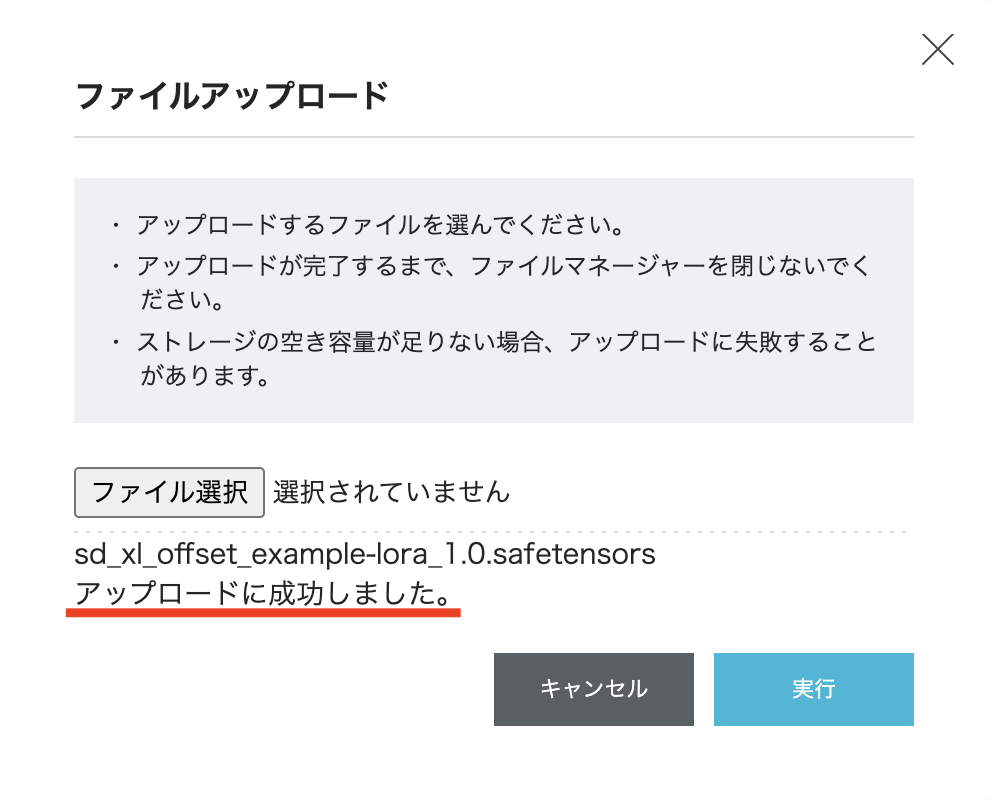 「sd_xl_offset_example-lora_1.0.safetensors アップロードに成功しました。」と表示されたファイルアップロード画面