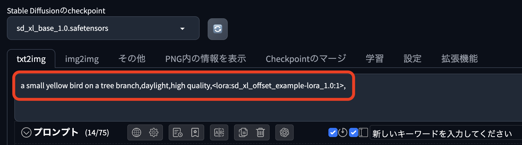 Stable Diffusion WebUIのプロンプト末尾に、LoRAを指定するタグ(lora:sd_xl_offset_example-lora_1.0:1)を直接入力した状態