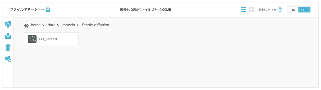 ConoHaのファイルマネージャーでdata > models > Stable-diffusionフォルダを開いた画面。Put_here.txtだけが入っておりCheckpointは未追加