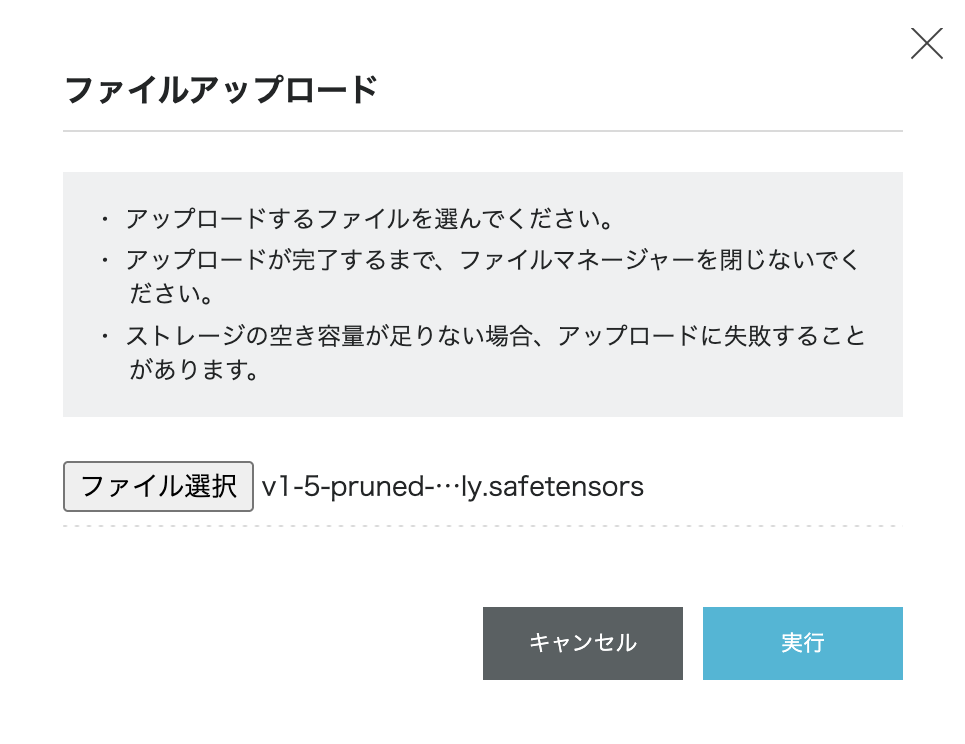 アップロードするファイルにv1-5-pruned-emaonly.safetensorsを選択した状態のファイルアップロード画面