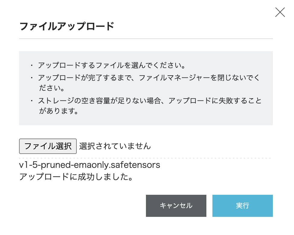 「v1-5-pruned-emaonly.safetensors アップロードに成功しました。」と表示されたファイルアップロード画面