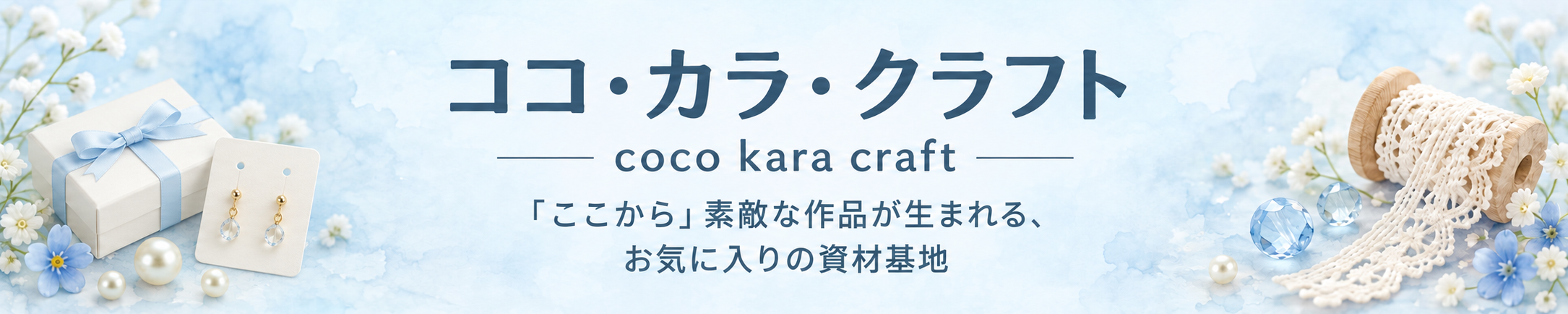 ココ・カラ・クラフト